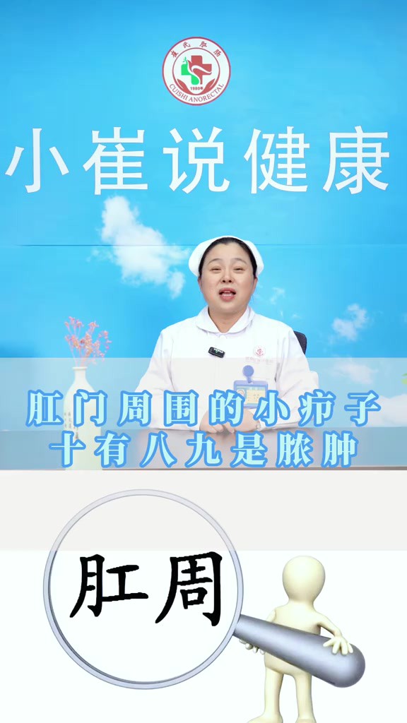 【肛门周围的小疖子 十有八九是脓肿】