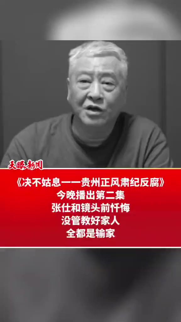 《决不姑息一一贵州正风肃纪反腐》 今晚播出第二集 张仕和镜头前忏悔没管教好家人全都是输家(来源:贵州广播电视台)