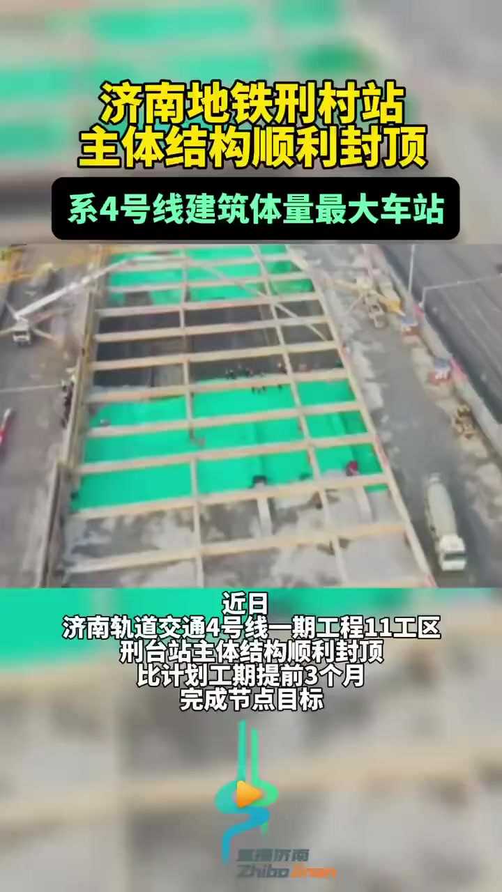 济南邢村地铁站封顶,系4号线建筑体量最大车站