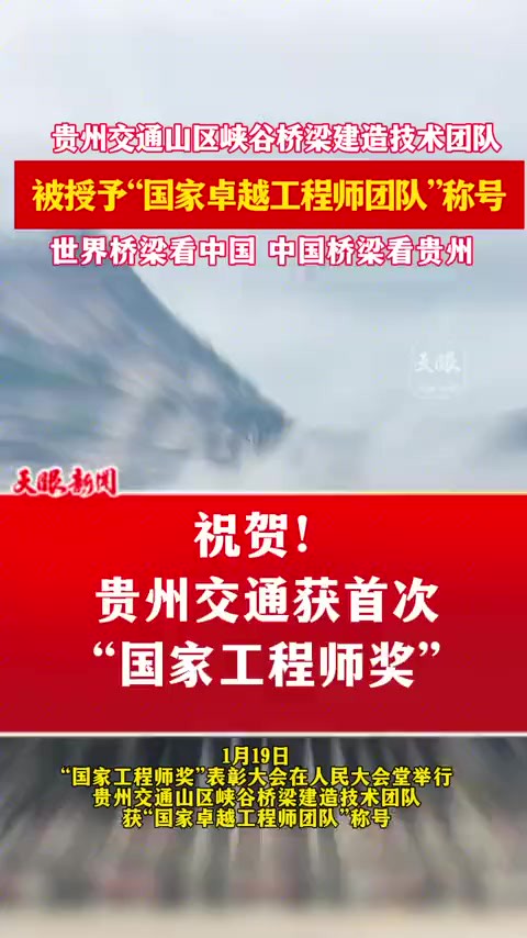 祝贺!贵州交通获首次“国家工程师奖”.贵州交通山区峡谷桥梁建造技术团队被授予“国家卓越工程师团队”称号.(记者:刘青 编辑吴东志)