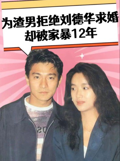 为渣男拒绝刘德华求婚,却被家暴12年,55岁的吴倩莲现状如何?#刘德华 #吴倩莲 #明星人物传 #明星资讯 #明星故事