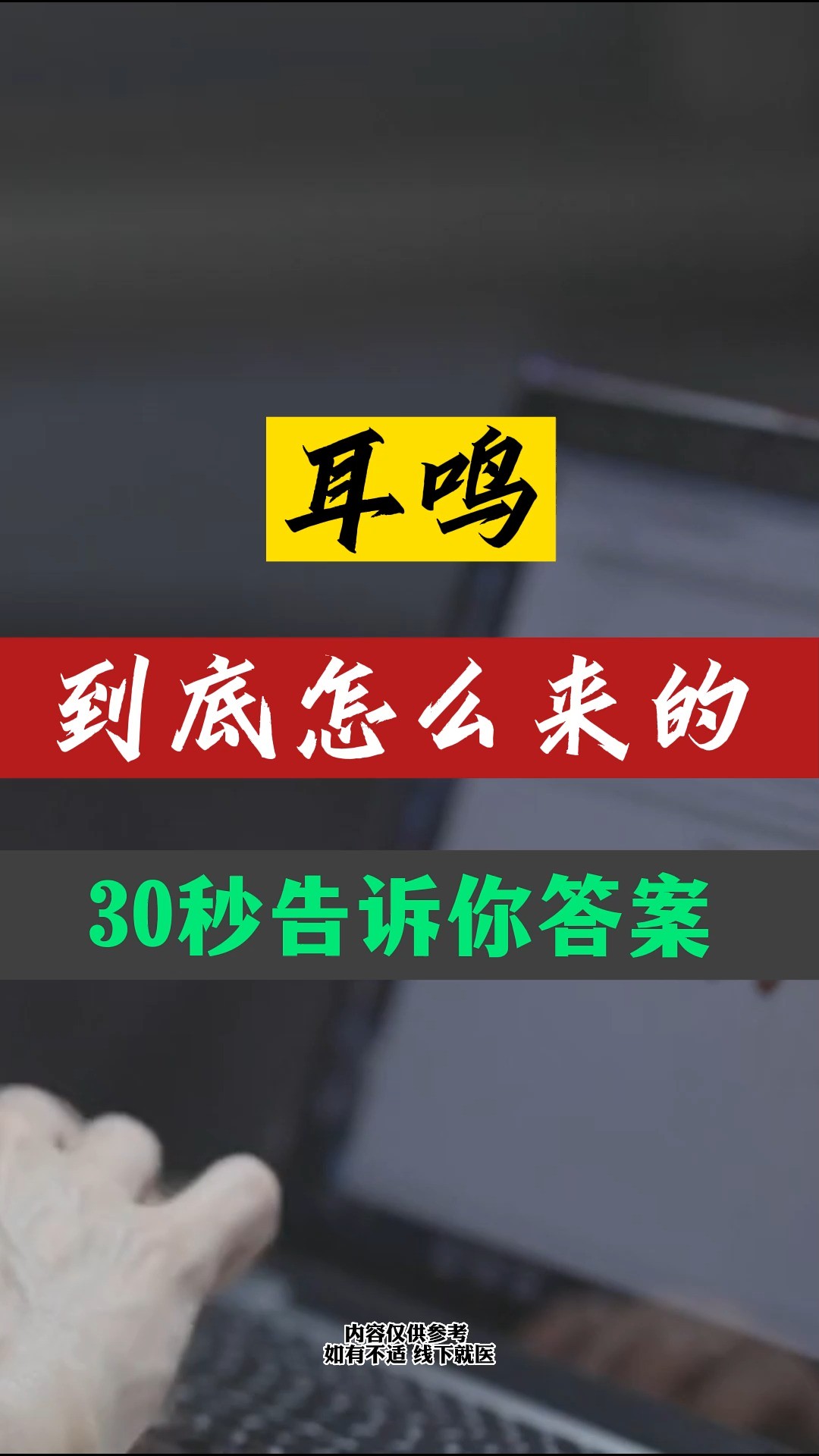 耳鸣是什么原因导致的?很多朋友都非趁好奇耳鸣是怎么来的?又怎么才能好?30秒告诉您答案.一、生理原因生活过于的疲劳、焦虑、失眠、紧张、工作...