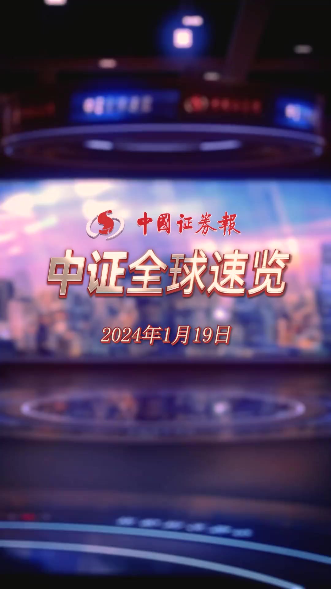 中证全球速览0119