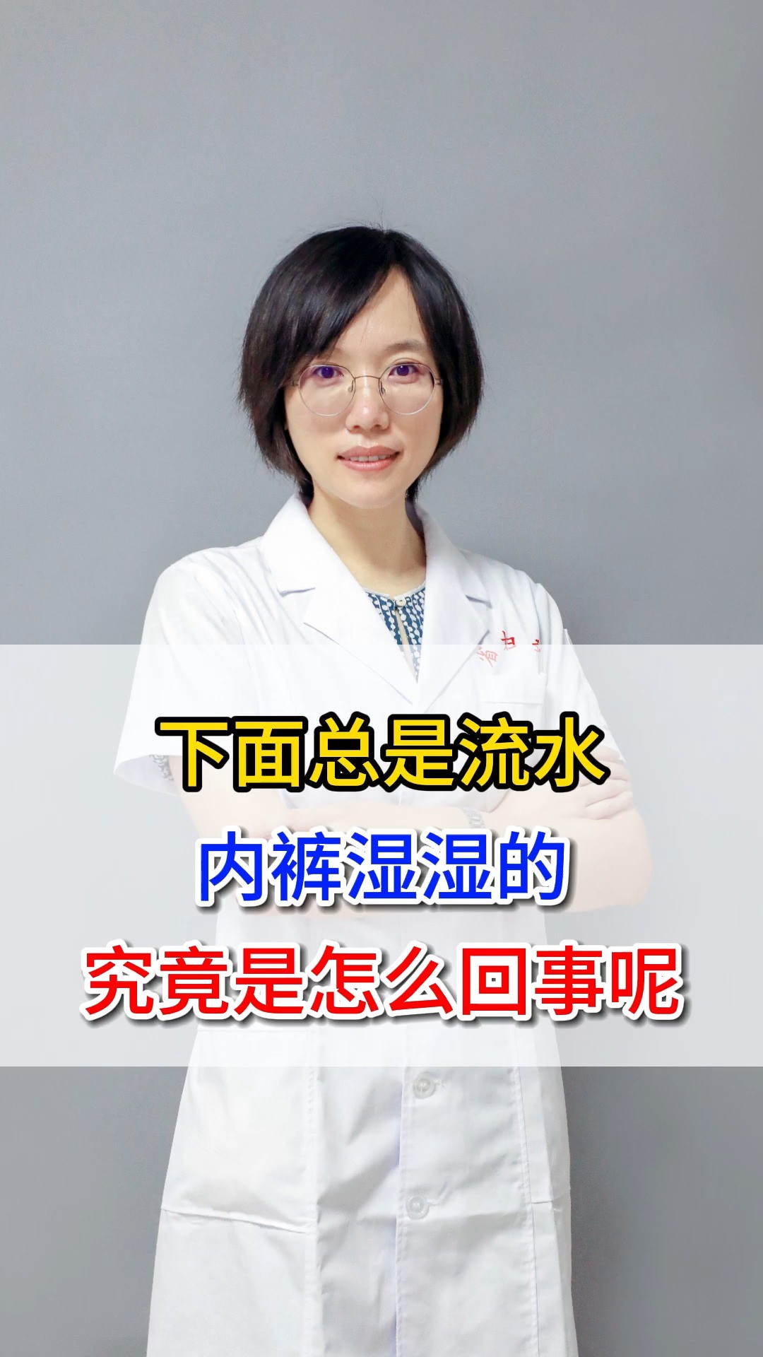 下面总是流水,内裤湿湿的,究竟是怎么回事呢? #女性健康 #神评即是标题 #百万视友赐神评 