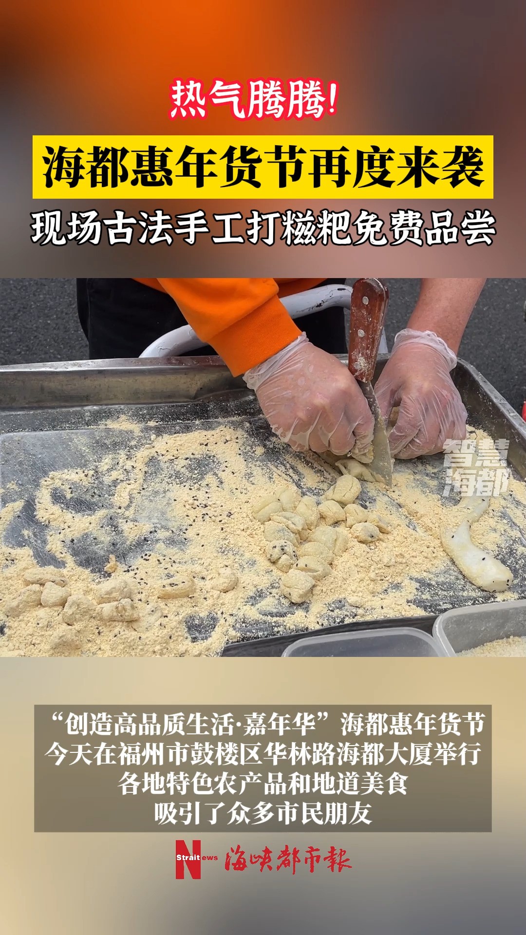 热气腾腾!海都惠年货节再度来袭,现场古法手工打糍粑免费品尝