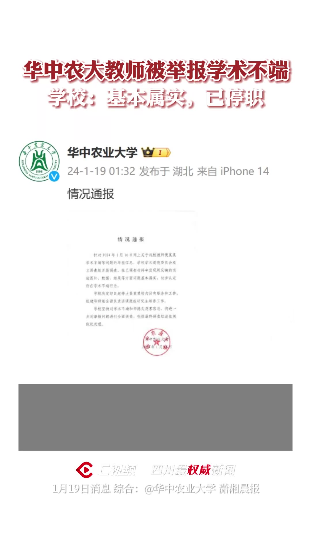 华中农大教师被举报学术不端,学校:基本属实,已停职