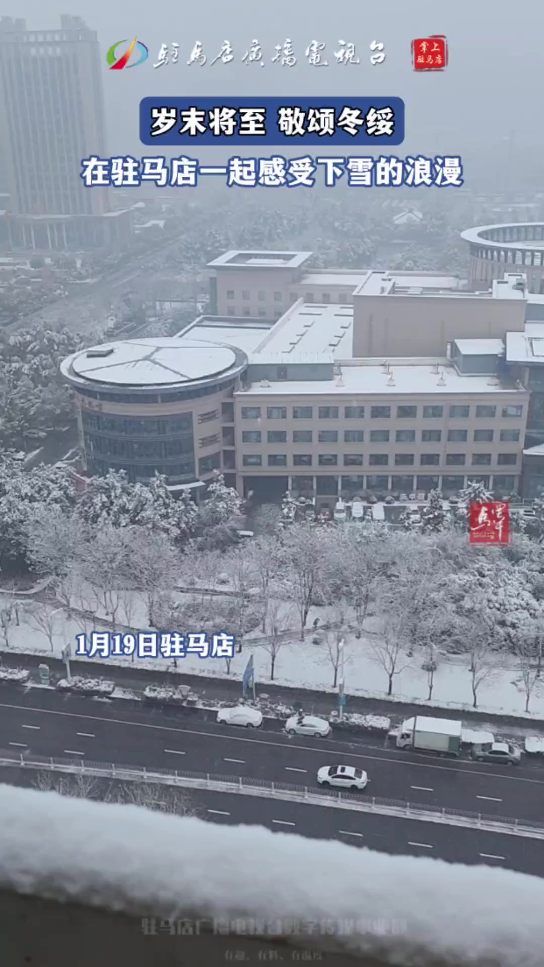 岁末将至,敬颂冬绥,驻马店再次迎来降雪,一起感受下雪的浪漫