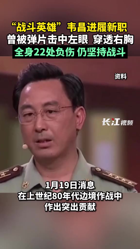 “战斗英雄”韦昌进履新职!曾被弹片击中左眼、穿透右胸,全身22处负伤仍坚持战斗.