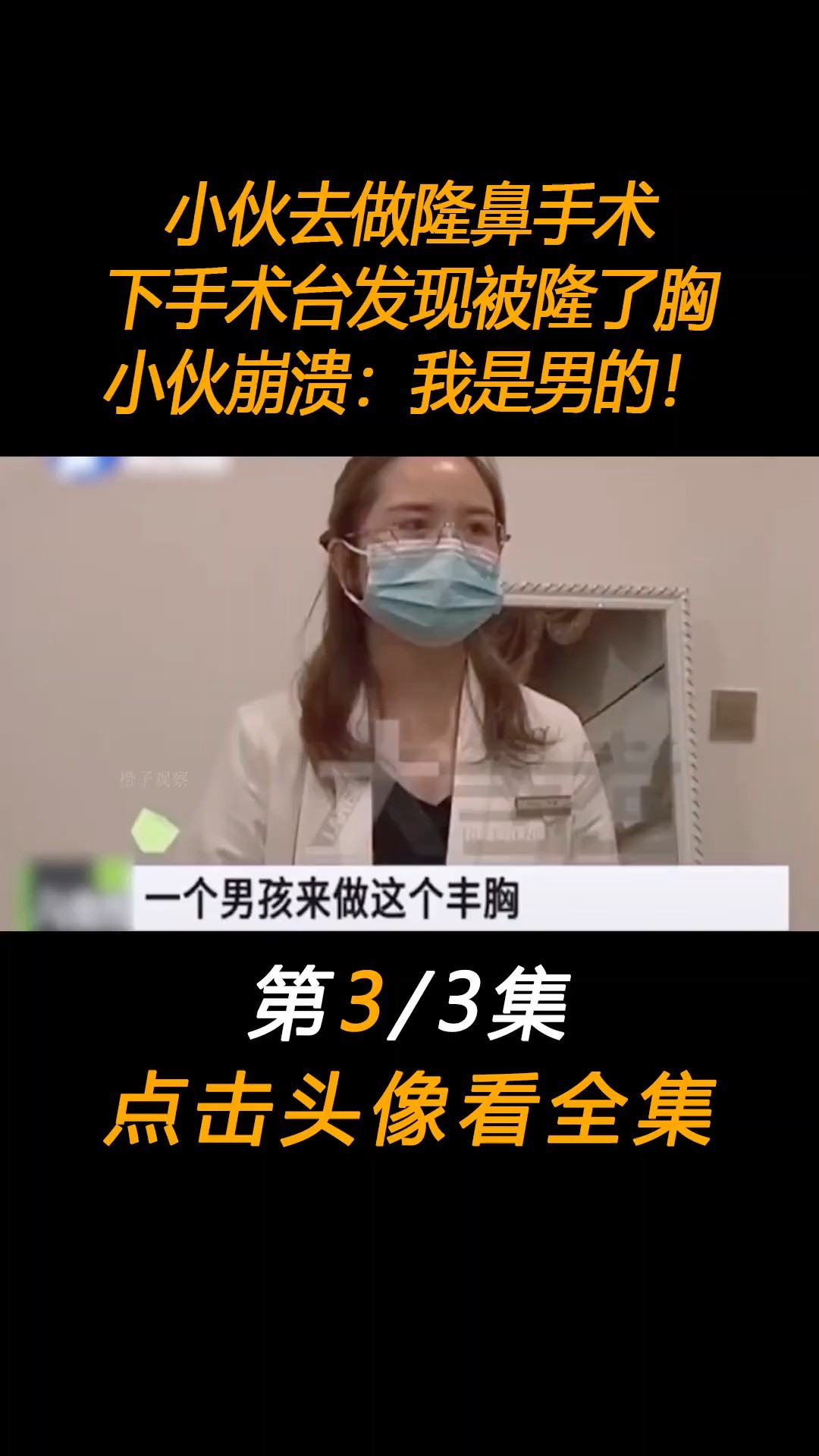 小伙去做隆鼻手术,下手术台发现被隆了胸,小伙崩溃:我是男的!#下集更精彩未完待续 (3)