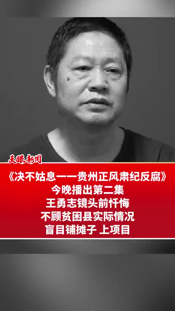 《决不姑息一一贵州正风肃纪反腐》今晚播出第二集,王勇志镜头前忏悔:不顾贫困县实际情况,盲目铺摊子上项目(来源:贵州广播电视台)