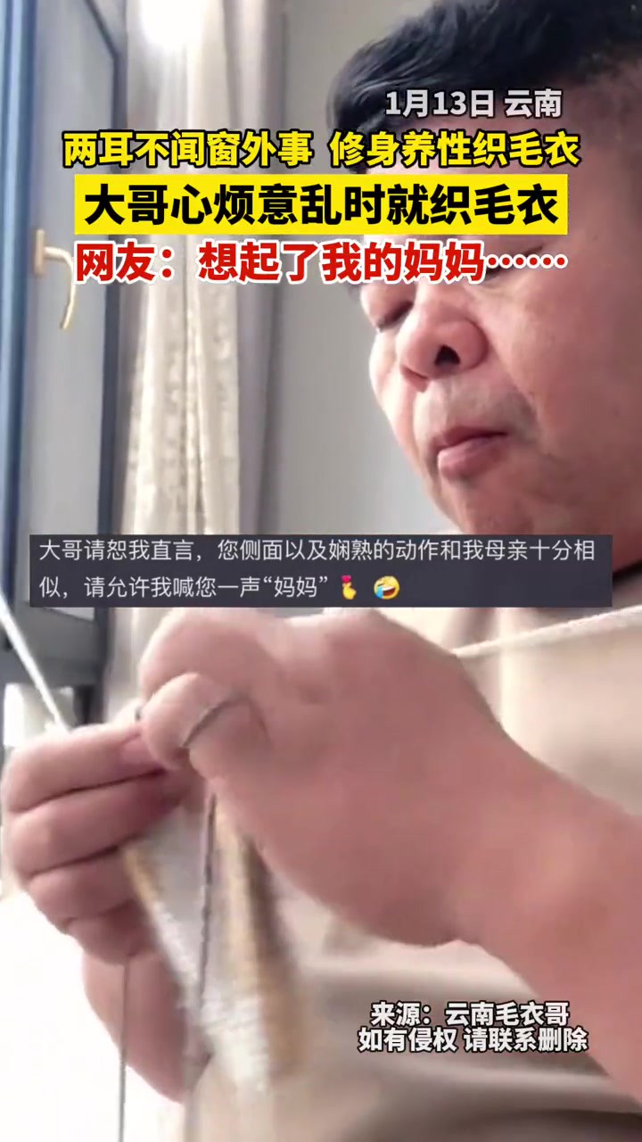 网友:请恕我冒昧,看你织毛衣的样子,让我想起我的妈妈……