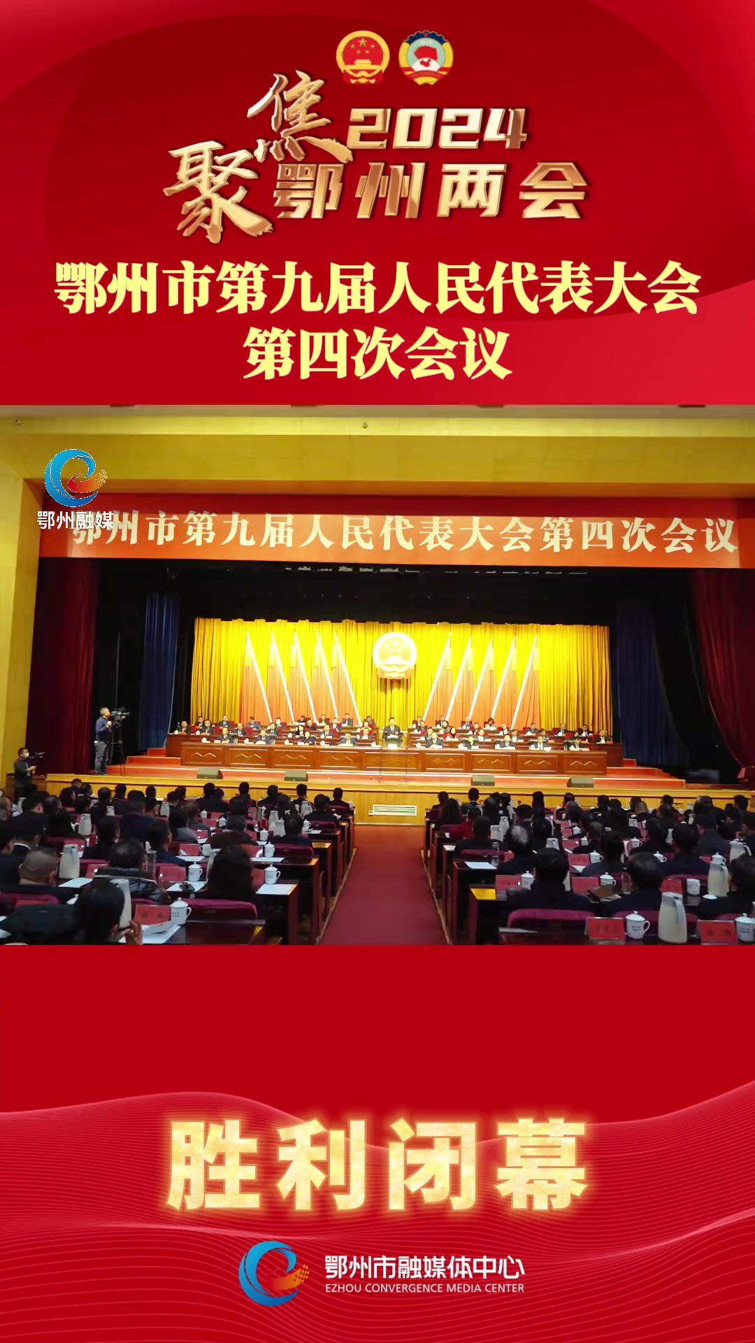 聚焦2024鄂州两会! 1月18日,鄂州市第九届人民代表大会第四次会议胜利闭幕