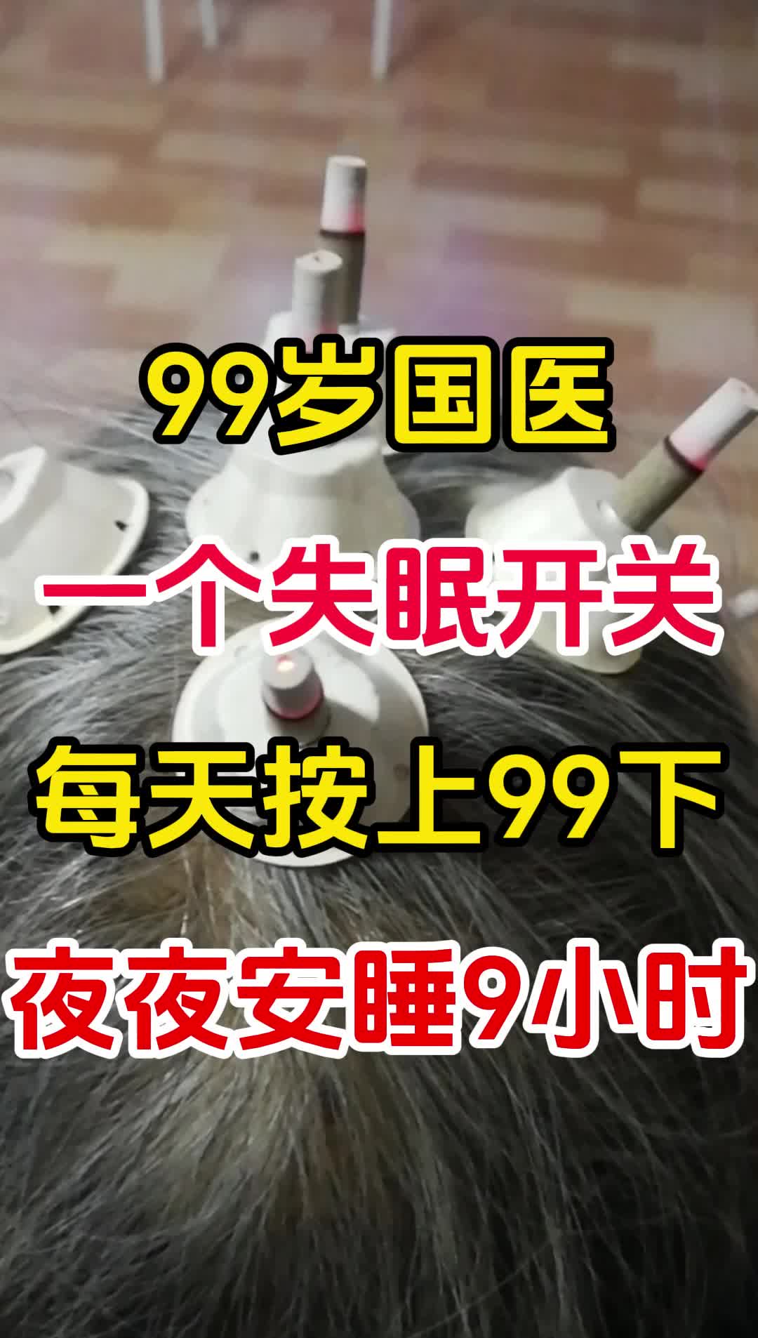 一个失眠开关,每天按上99下,夜夜安睡9小时