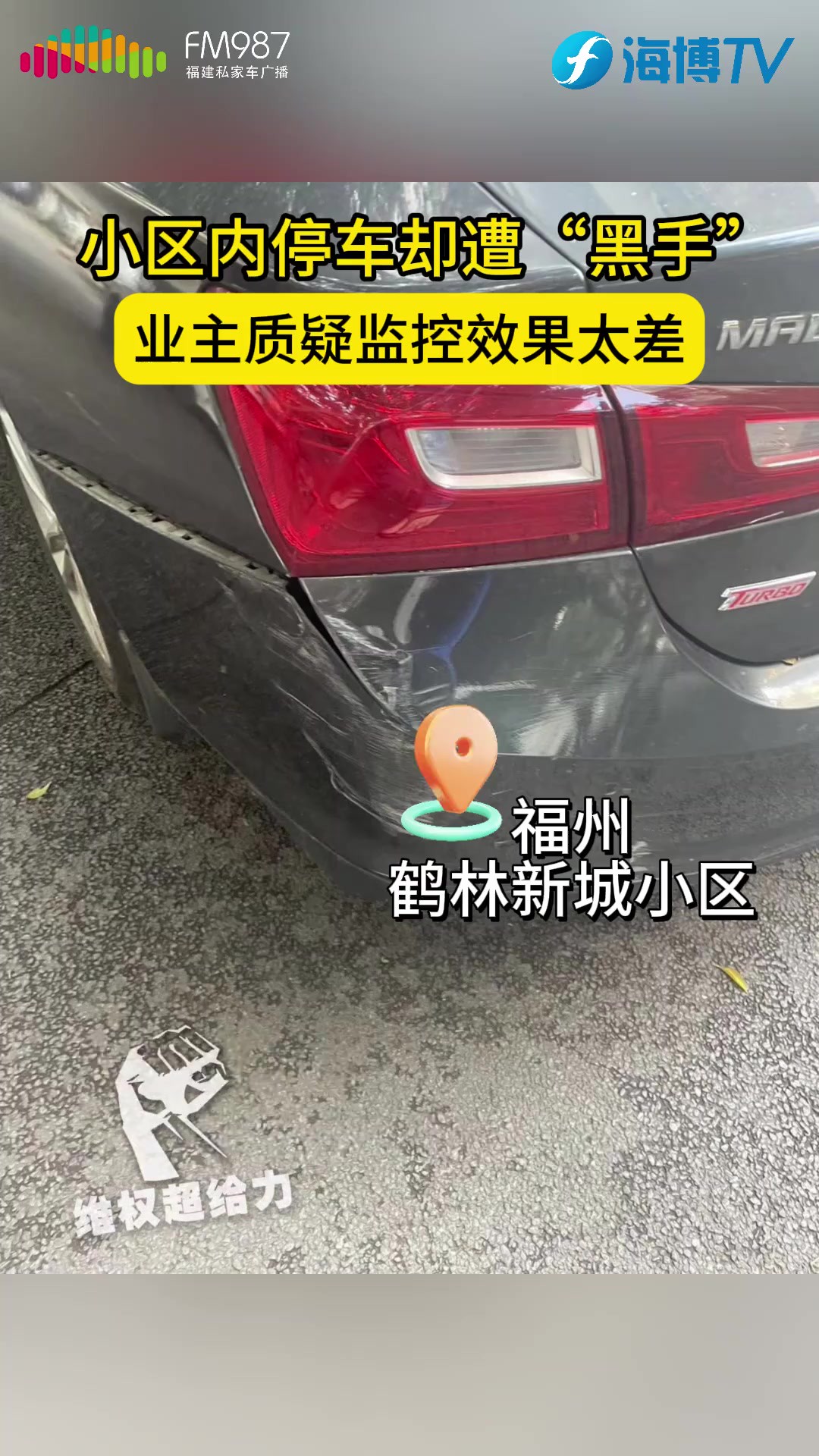 家住福州鹤林新城小区的刘先生把车停楼下,后保险杠被撞裂开.由于小区监控老旧,画质太差,查不到罪魁祸首.