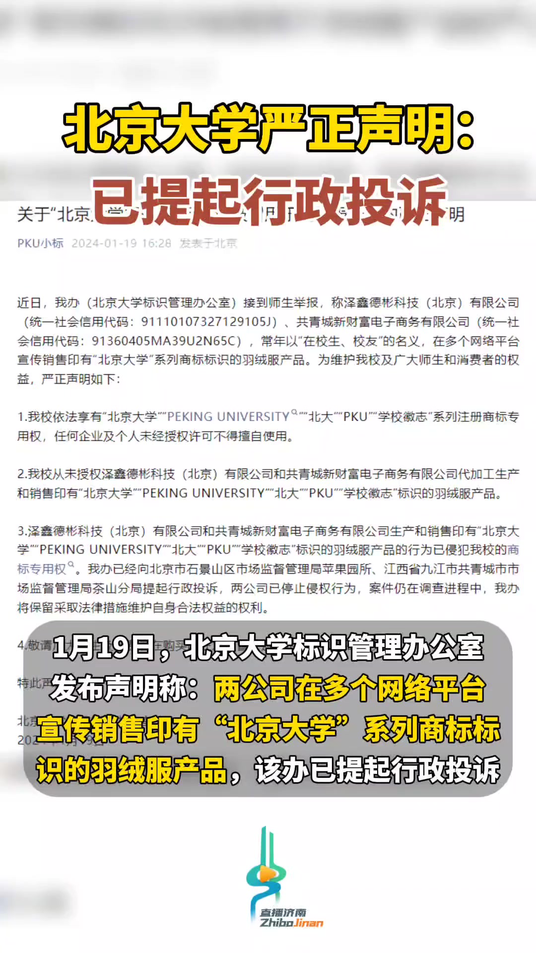 北京大学严正声明:已提起行政投诉