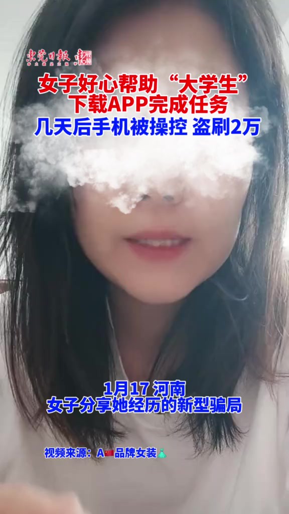 谨防“网页下载APP”!女子好心帮“大学生”,四天后手机被操控.