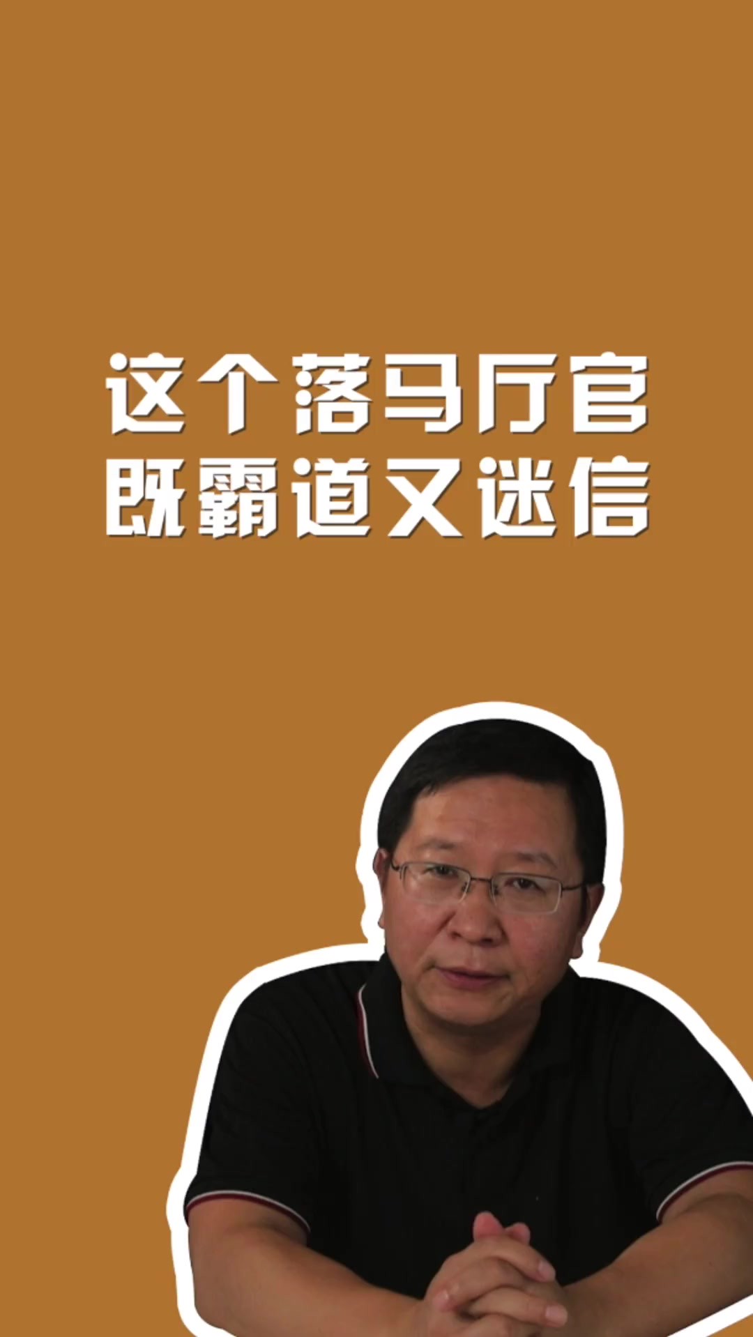 这个落马厅官,既霸道又迷信