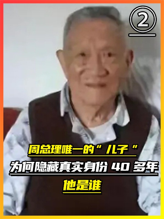 周总理唯一的“儿子”,为何隐藏真实身份40多年?他是谁(2)