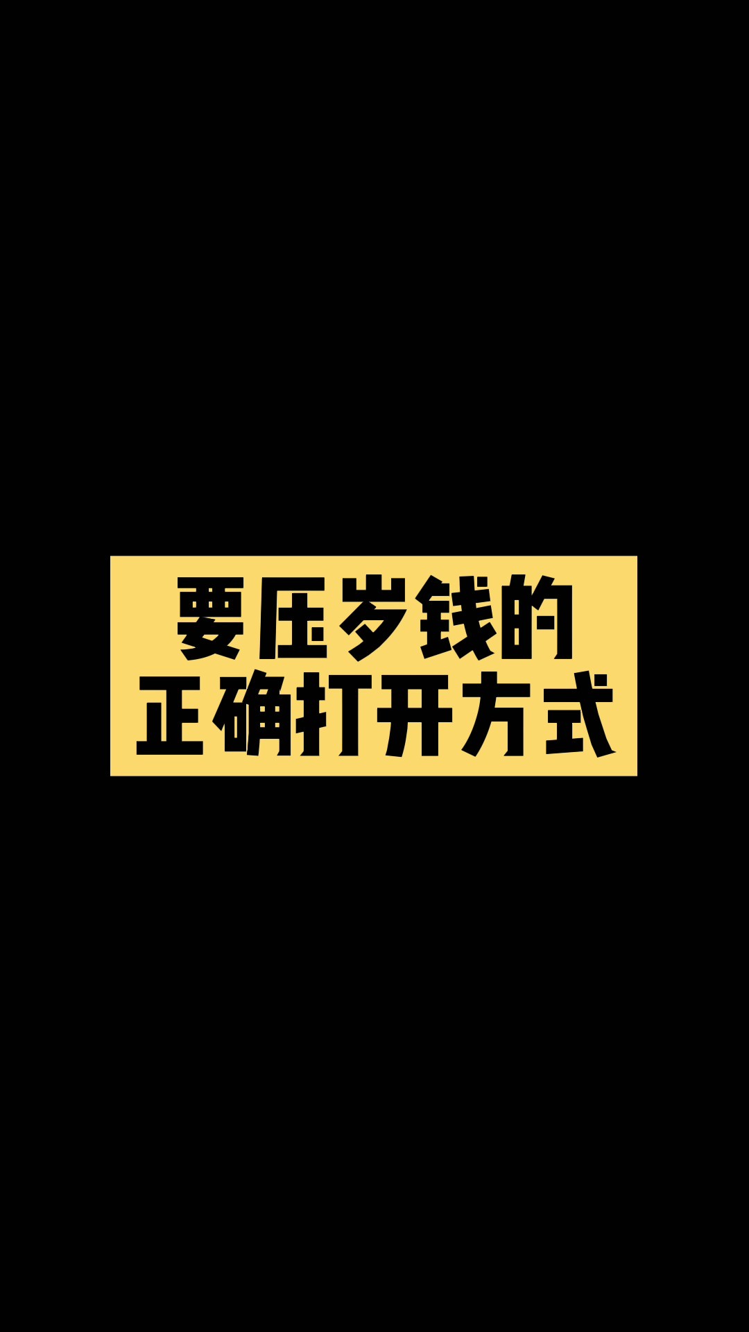 要压岁钱的正确打开方式~~#取图看主页置顶视频 #表情包 #过年表情包 