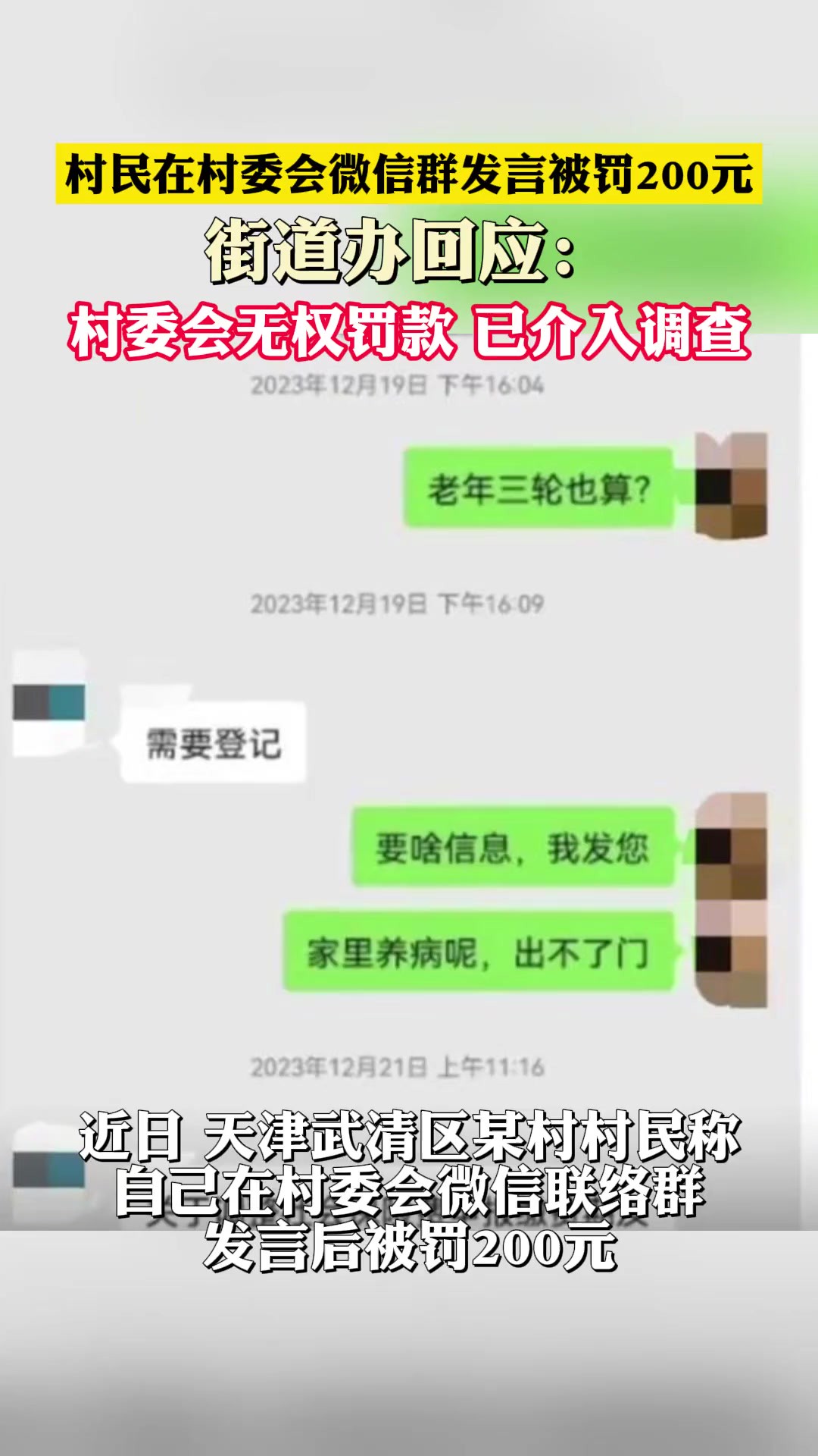 村民在村委会微信群发言被罚200元 街道办回应:村委会无权罚款 已介入调查