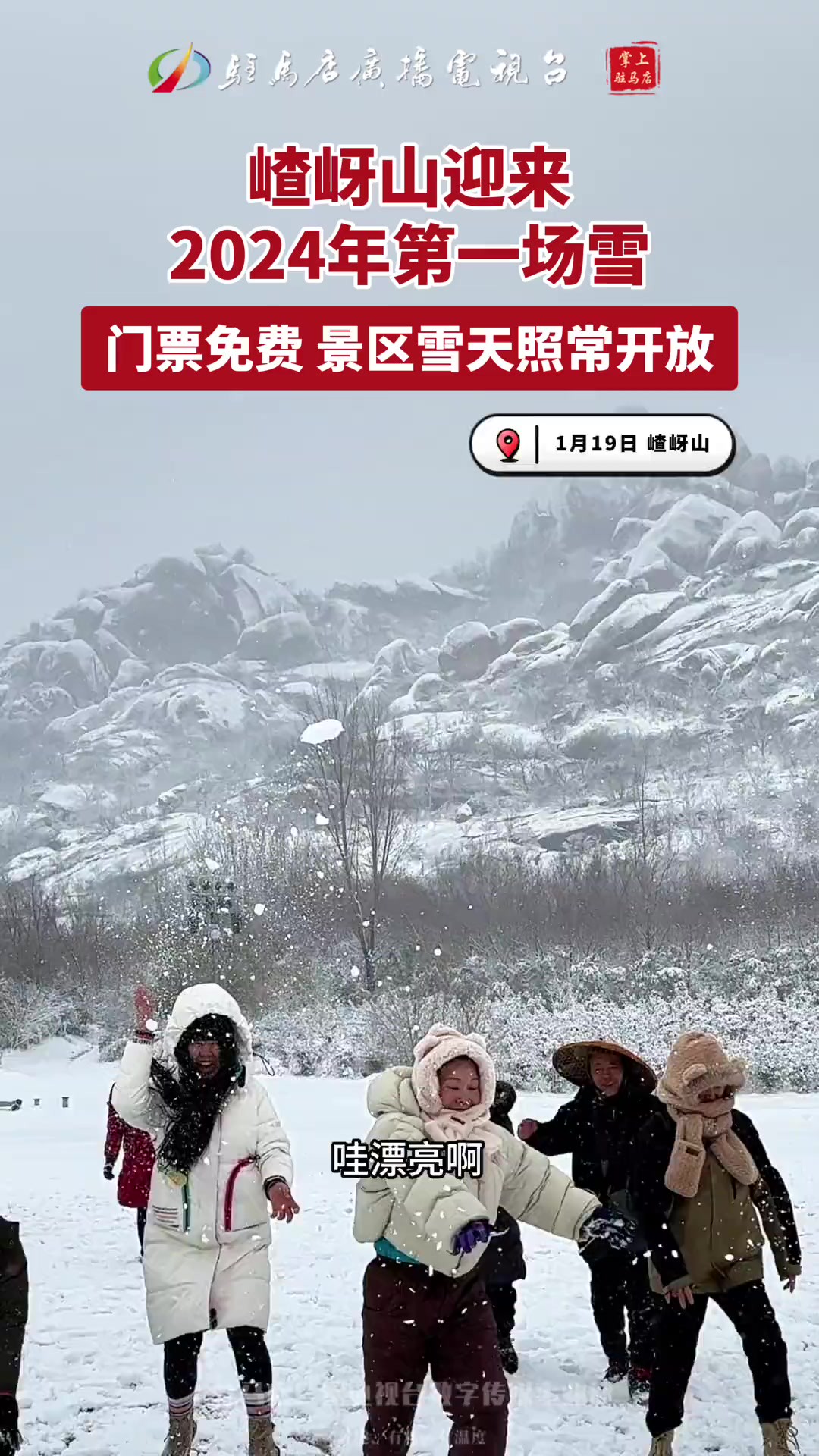 嵖岈山迎来2024年第一场雪,门票免费,景区雪天照常开放!半山雪来半山缘,快来一起玩雪吧!