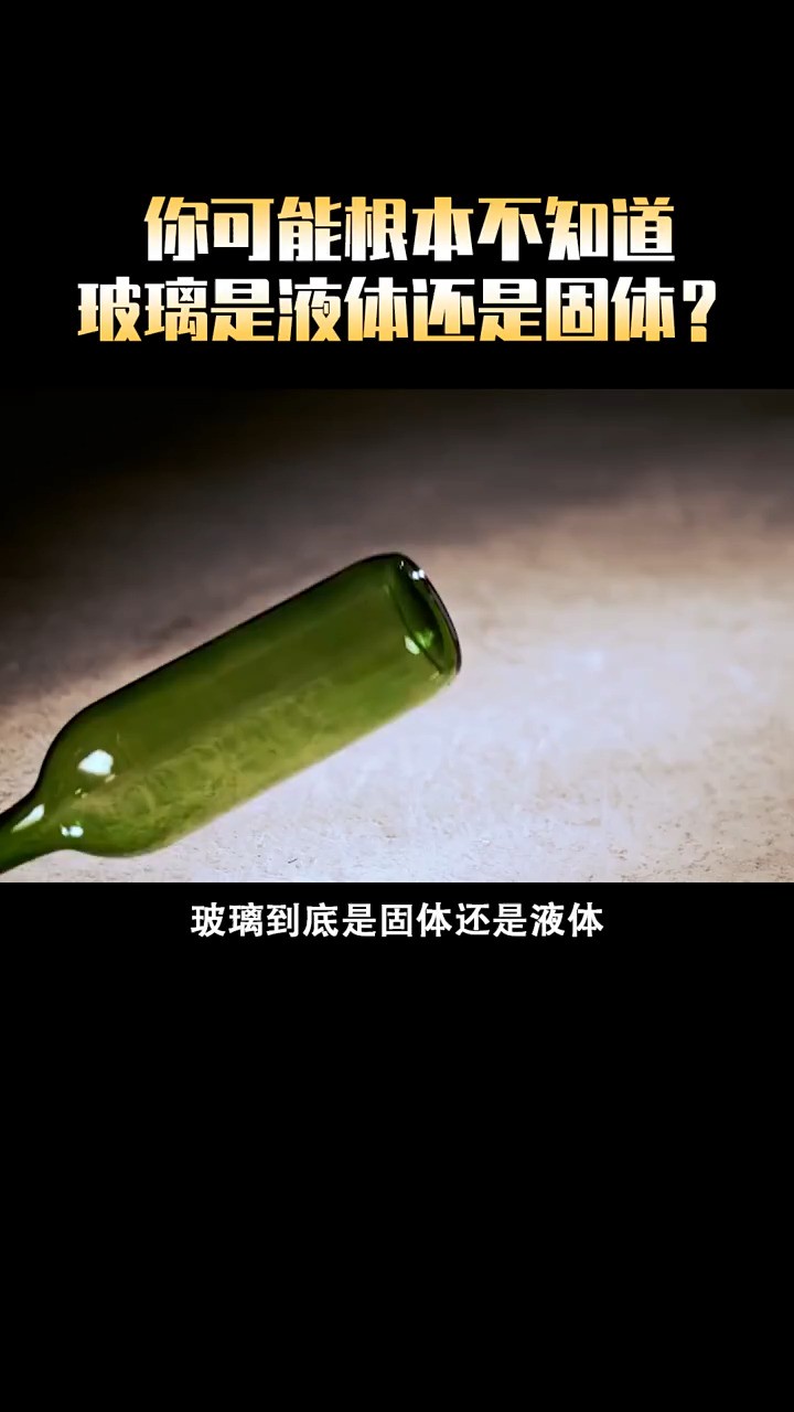 玻璃是固体还是液体?#科学 #科普 #涨知识