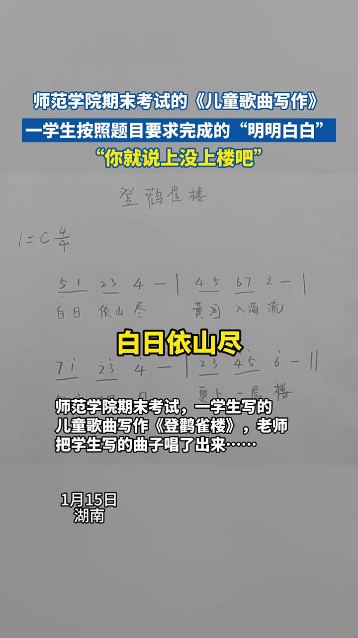 师范学院期末考试的《儿童歌曲写作》,一学生按照题目要求完成的“明明白白”,“你就说上没上楼吧”