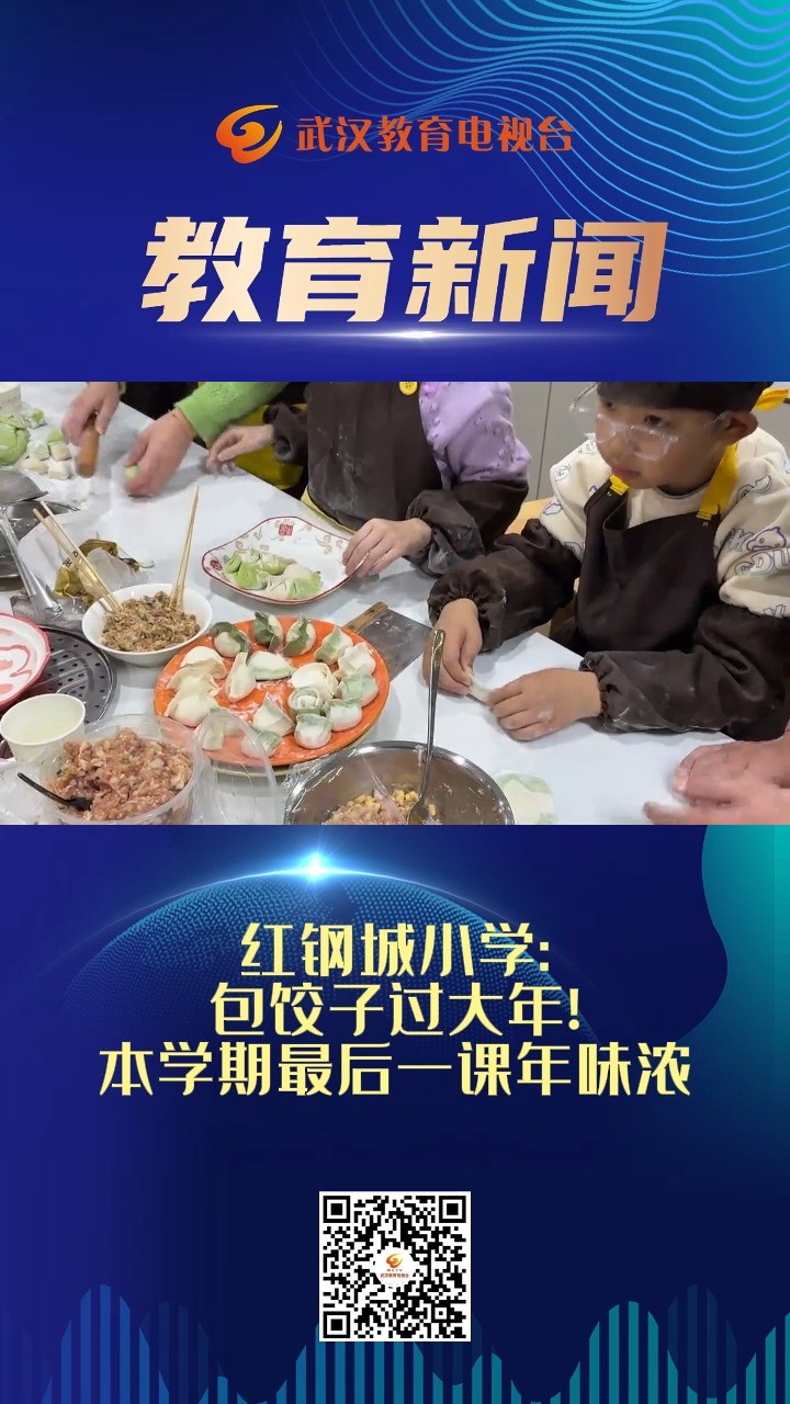  红钢城小学 包饺子过大年!本学期最后一课年味浓