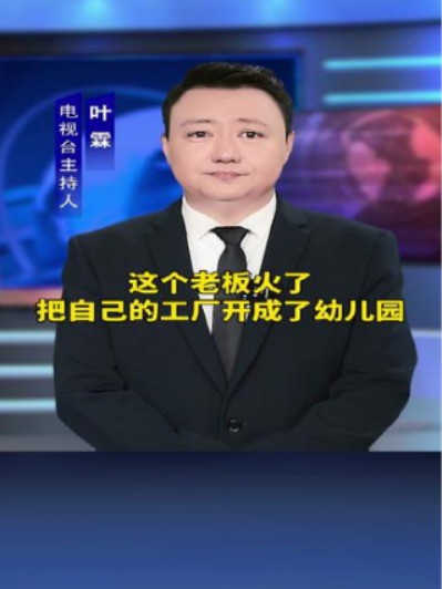 这个老板火了!把自己的工厂开成了幼儿园