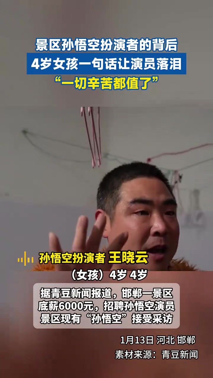 景区孙悟空扮演者的背后,4岁女孩一句话让演员落泪.“一切辛苦都值了”.