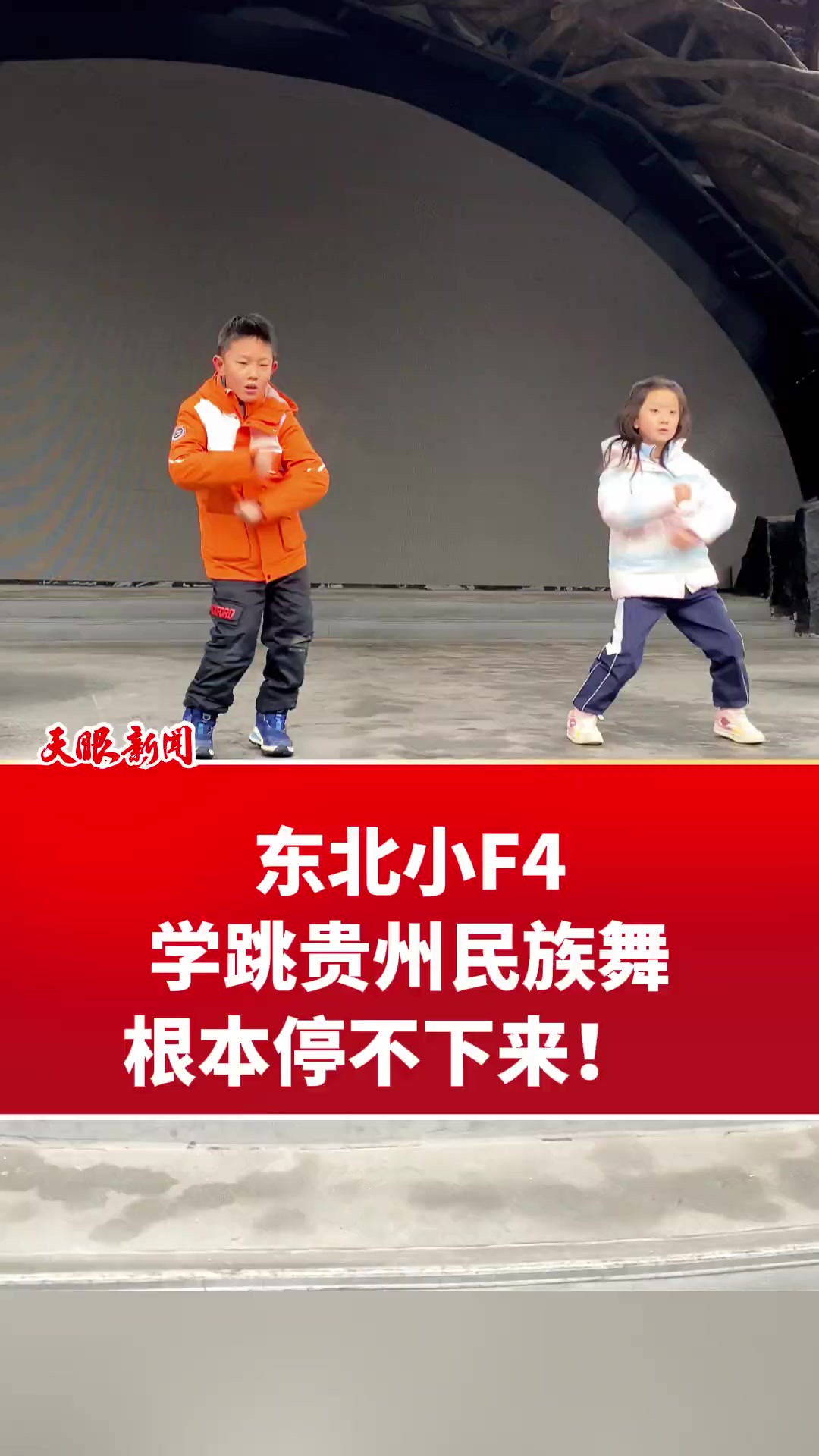 东北小F4学跳贵州民族舞,根本停不下来!(记者:高航 汪国锋 王旗)