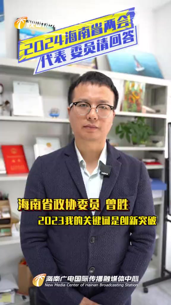 两会前奏ⷤ𛣨ᨥ甥‘˜谈履职曾胜:2023年我的关键词是创新突破