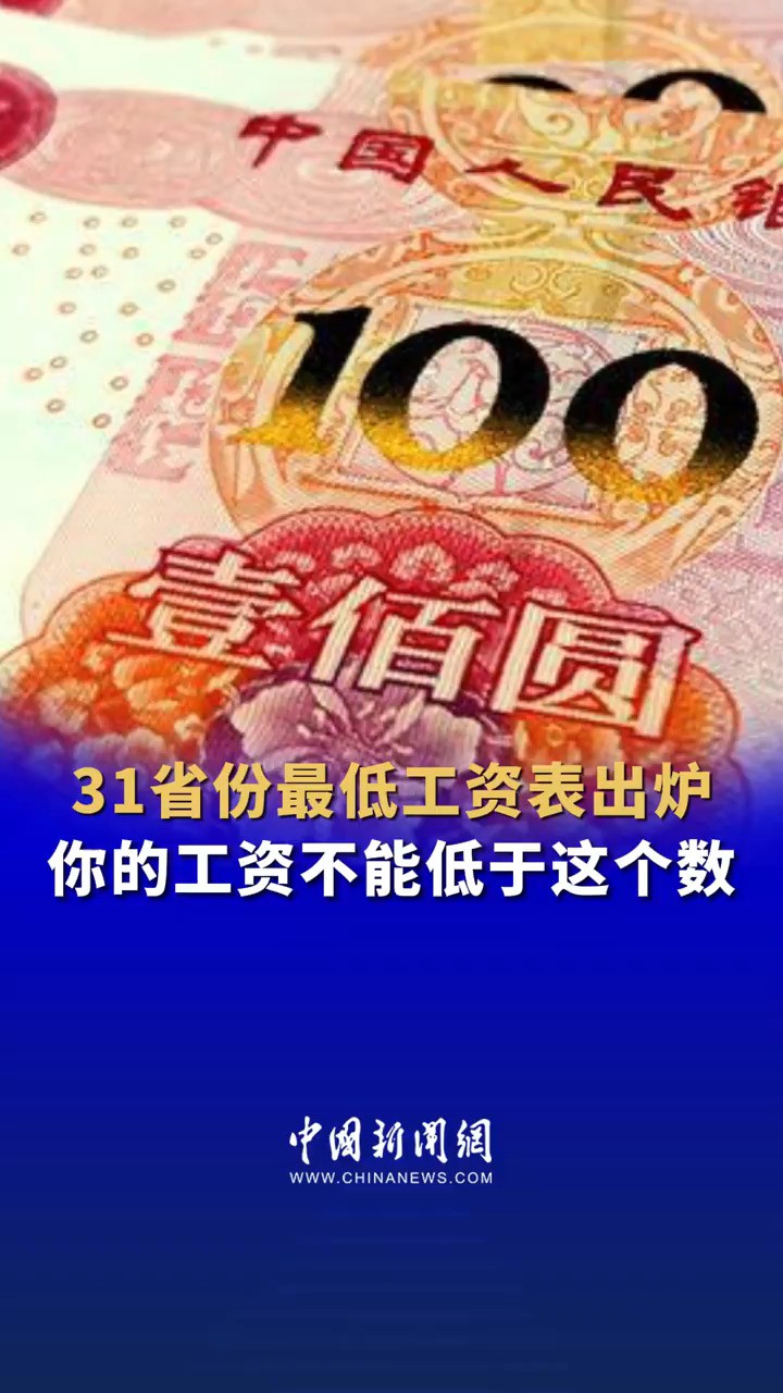 31省份最低工资表出炉 你的工资不能低于这个数