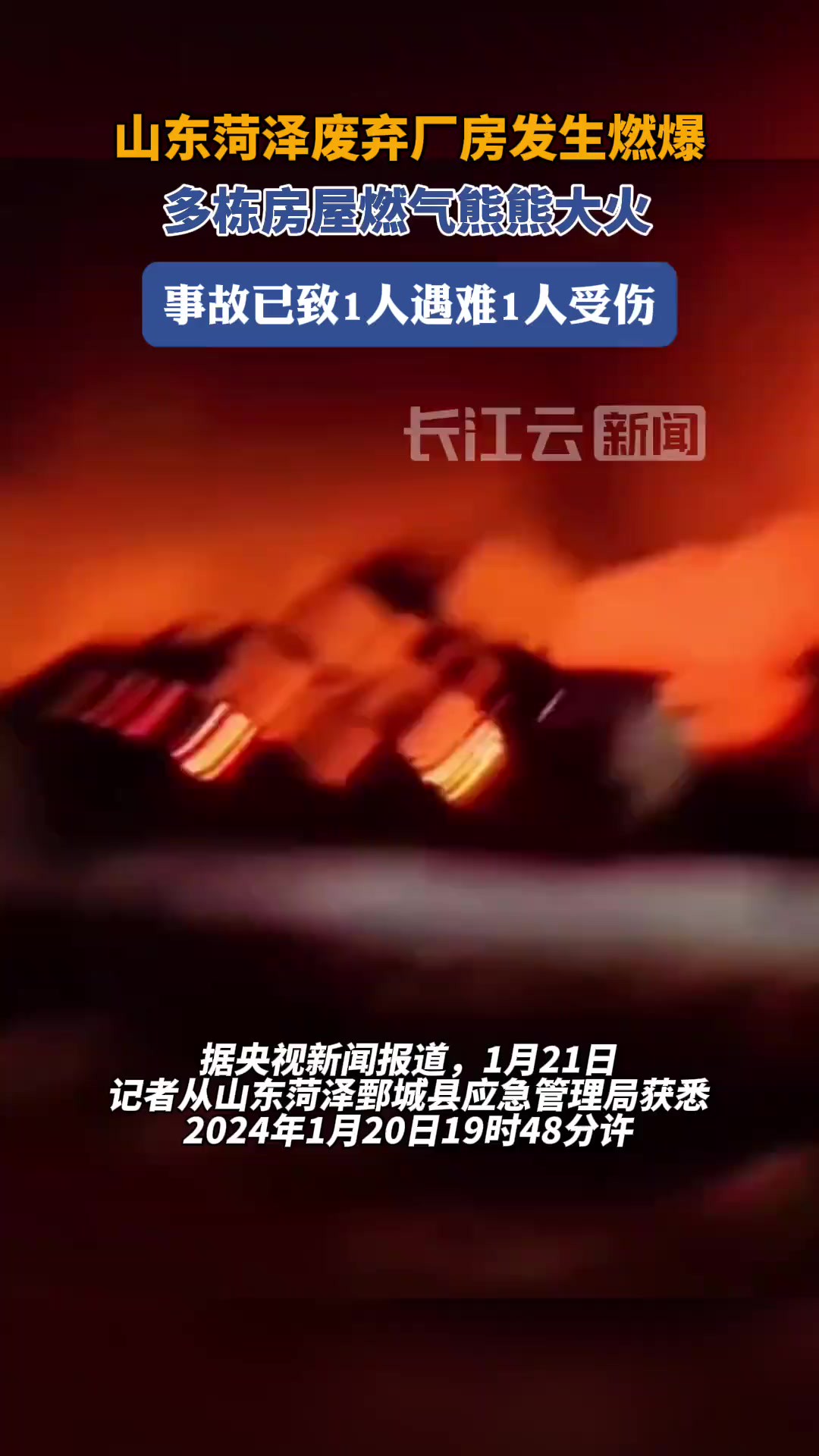 突发!山东菏泽废弃厂房燃爆事故致一死一伤