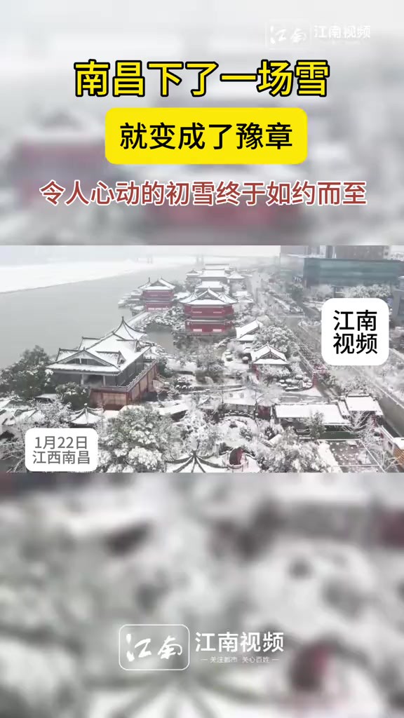 南昌下了一场雪就变成了豫章