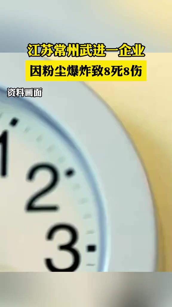 江苏常州武进一企业因粉尘爆炸致8死8伤