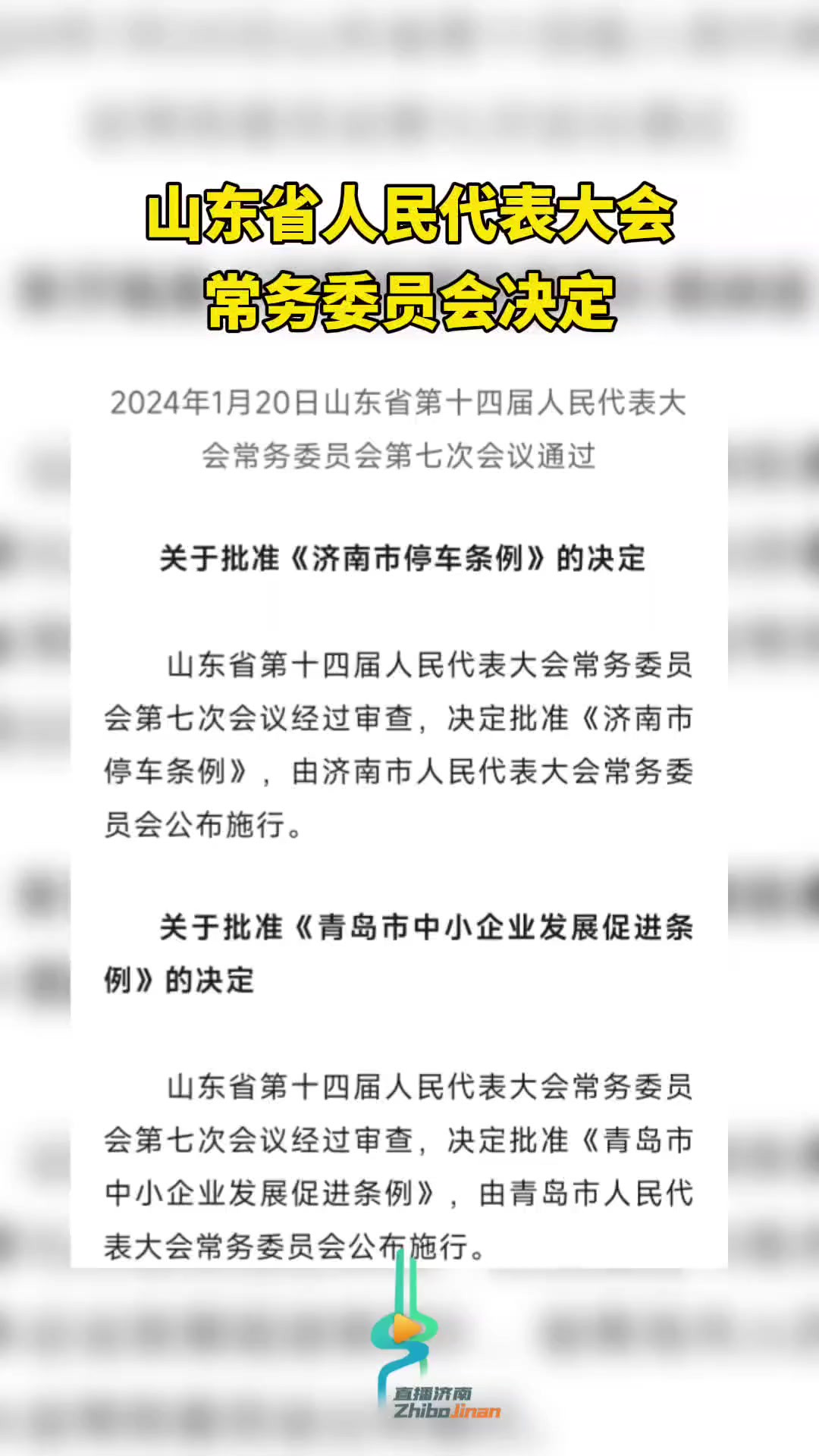 山东省人民代表大会常务委员会决定