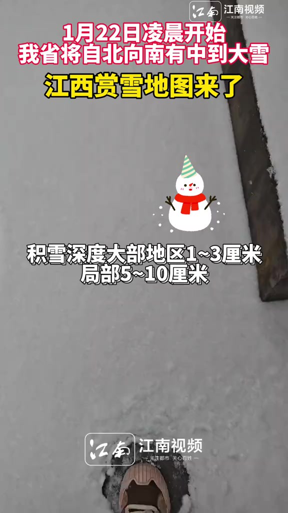 1月22日凌晨开始,我省将自北向南有中到大雪,江西赏雪地图来了!