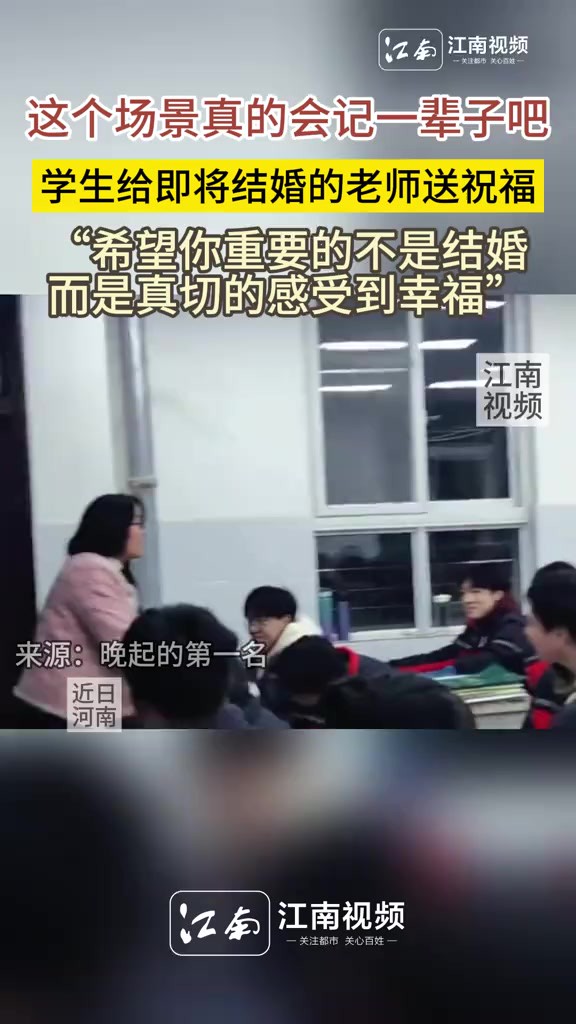 学生给即将结婚的老师送祝福 “希望你重要的不是结婚,而是真切的感受到幸福”