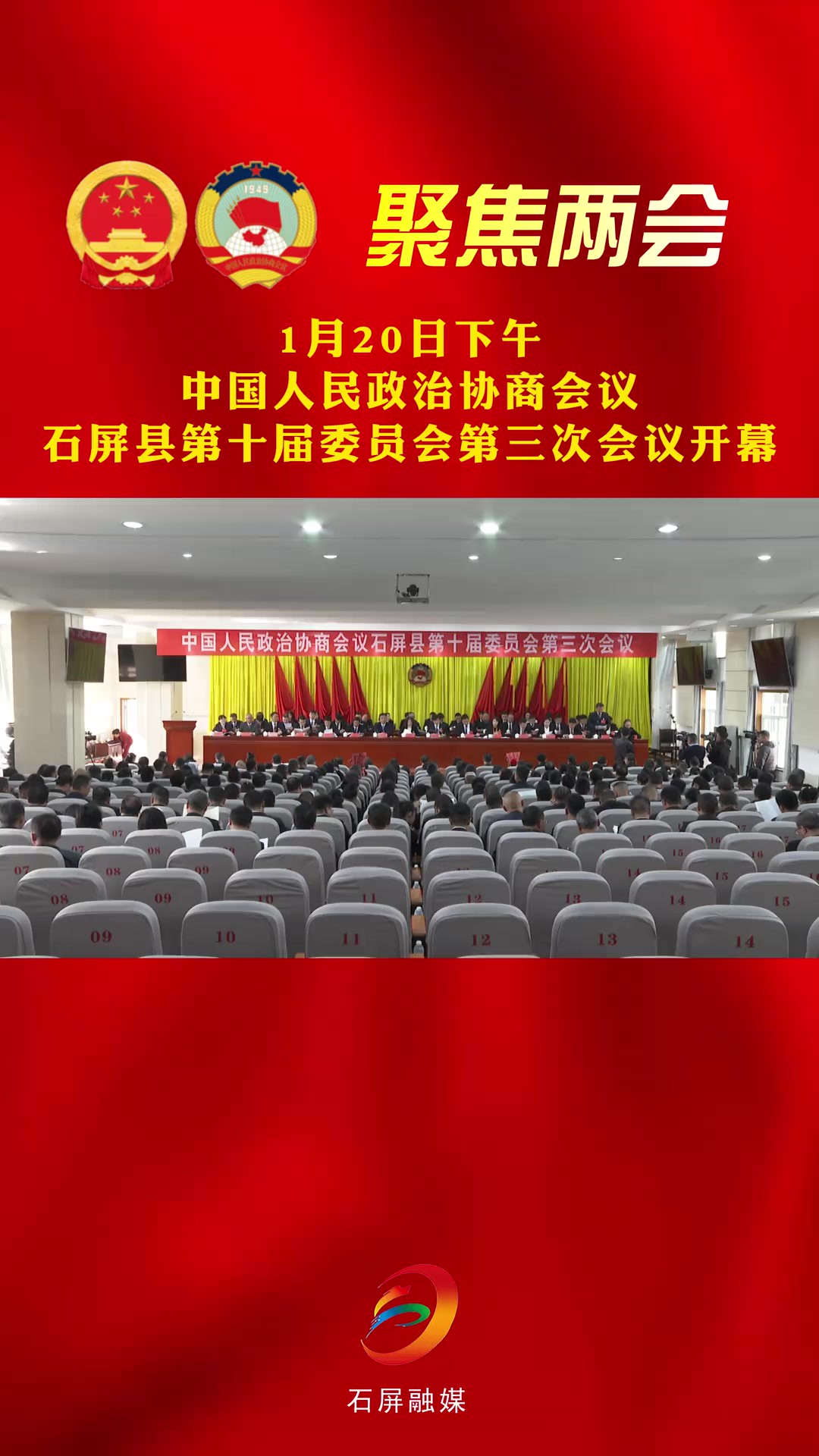 聚焦2024石屏两会 中国人民政治协商会议石屏县第十届委员会第三次会议开幕(记者:冯宇 白雁春 制作:杨灿)