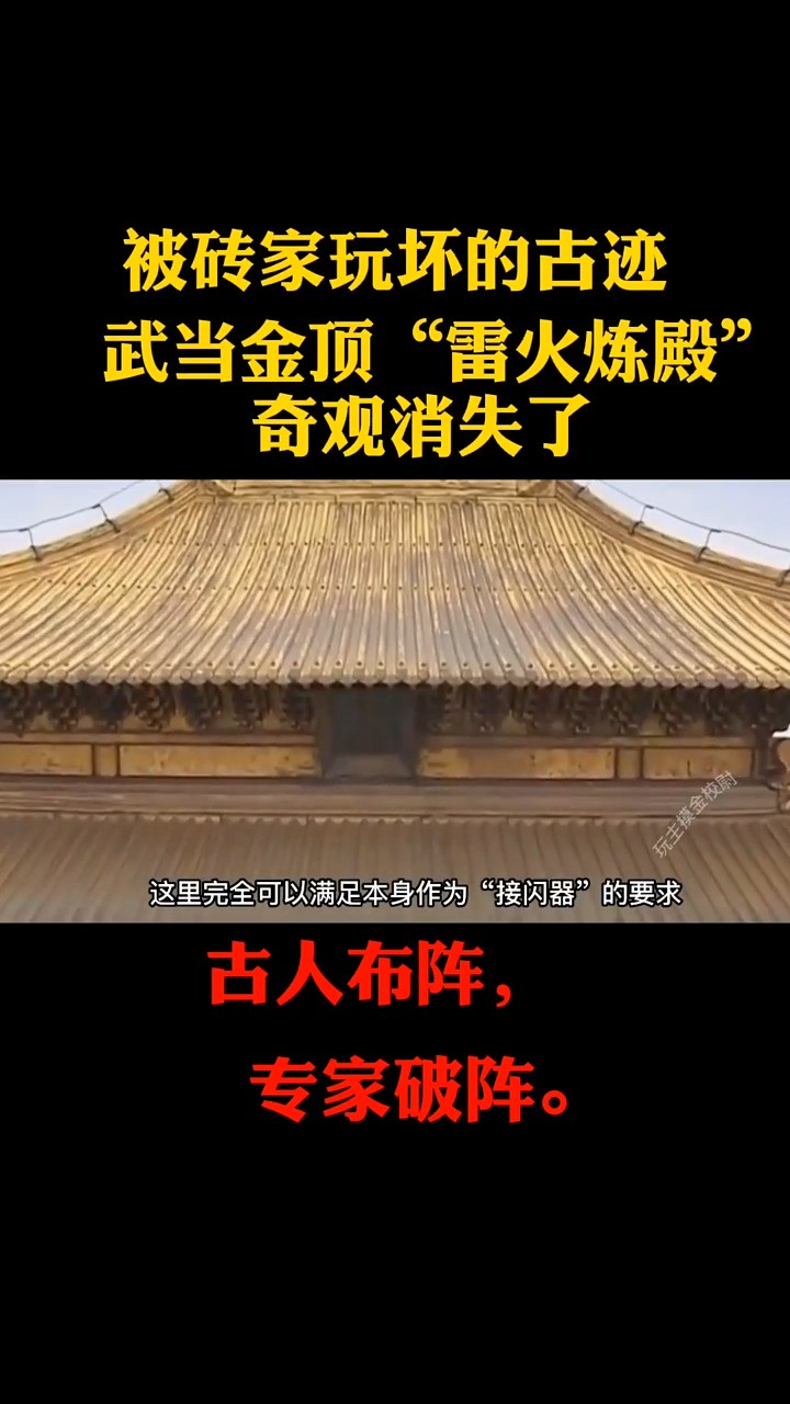 武当山金顶,“雷火炼殿”历经600年的奇观,被专家一招破灭!