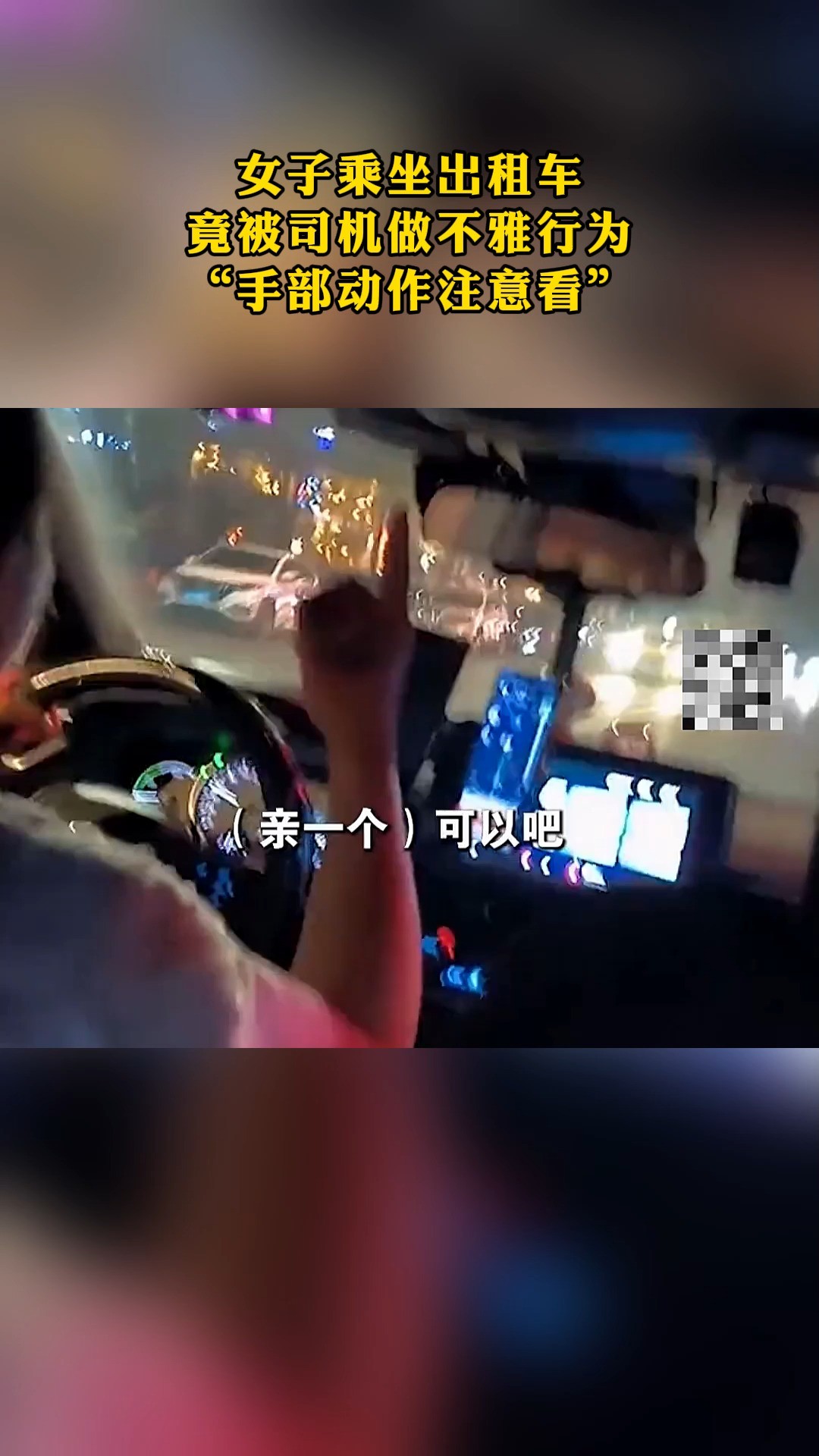 女子乘坐出租车竟被司机做不雅行为“手部动作注意看”