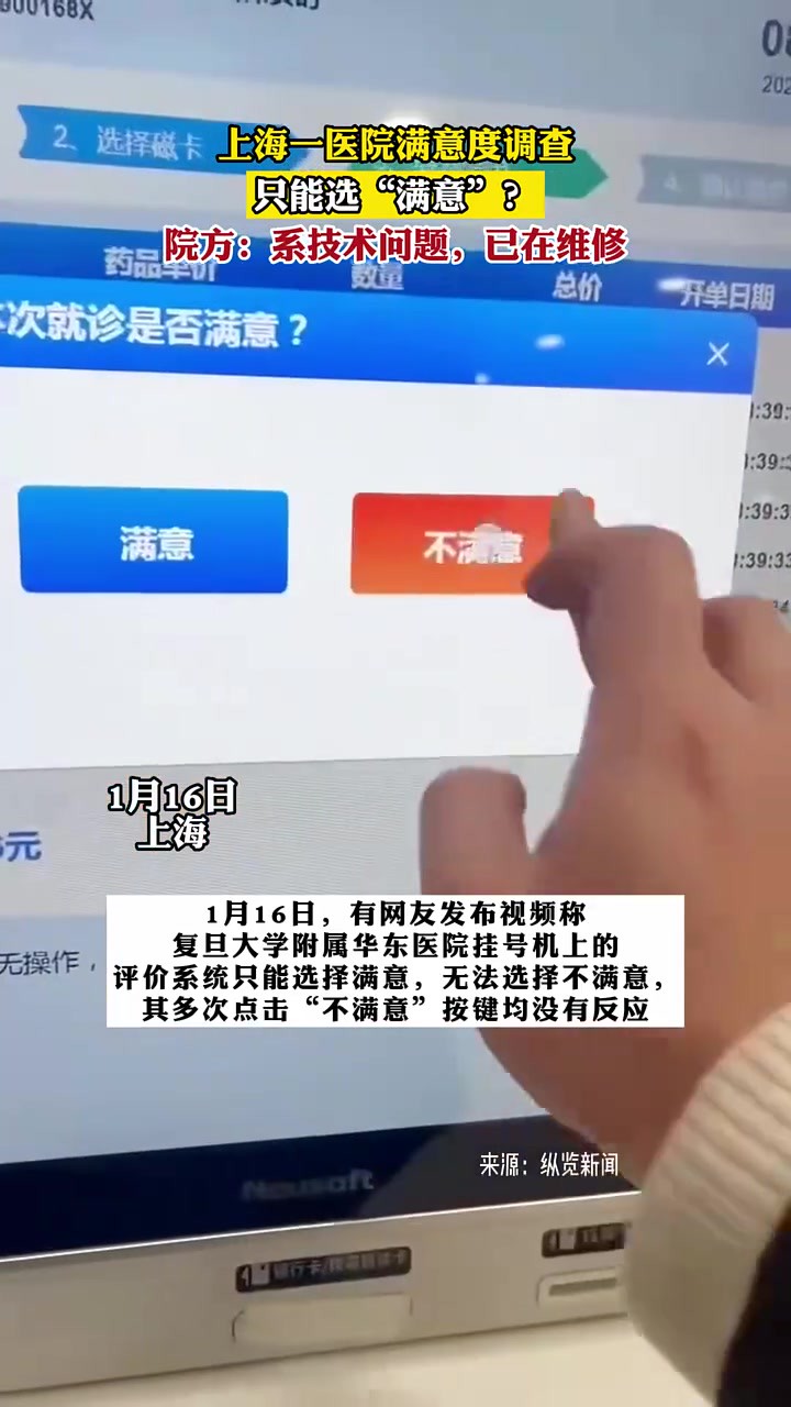上海一医院满意度调查,只能选“满意”?院方:系技术问题,已在维修!