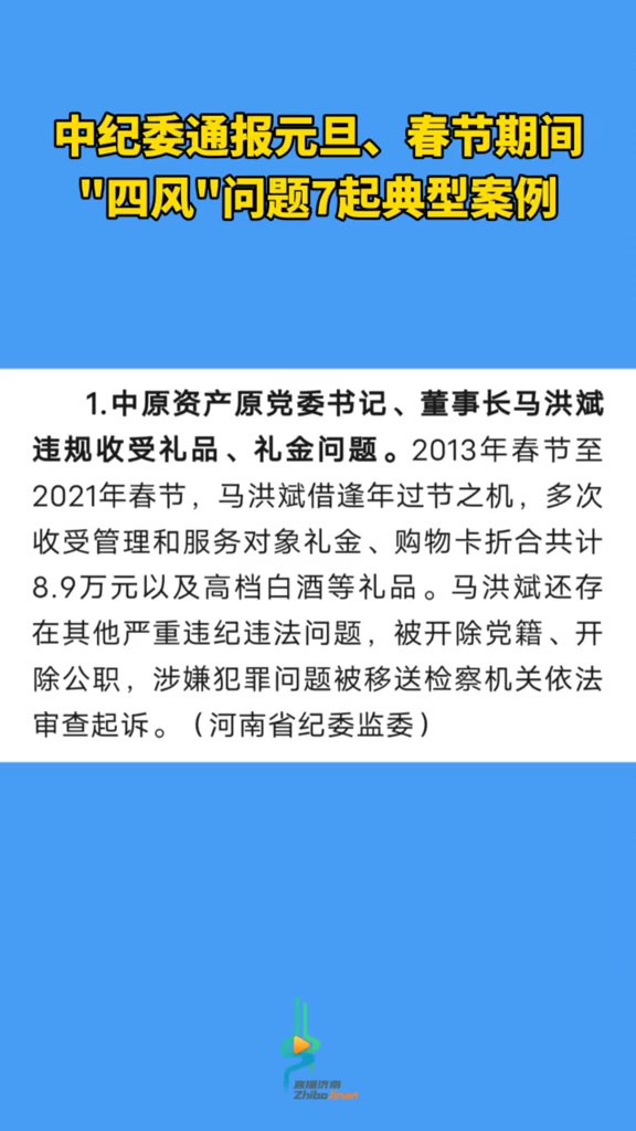 中纪委通报元旦、春节期间四风问题7起典型案例