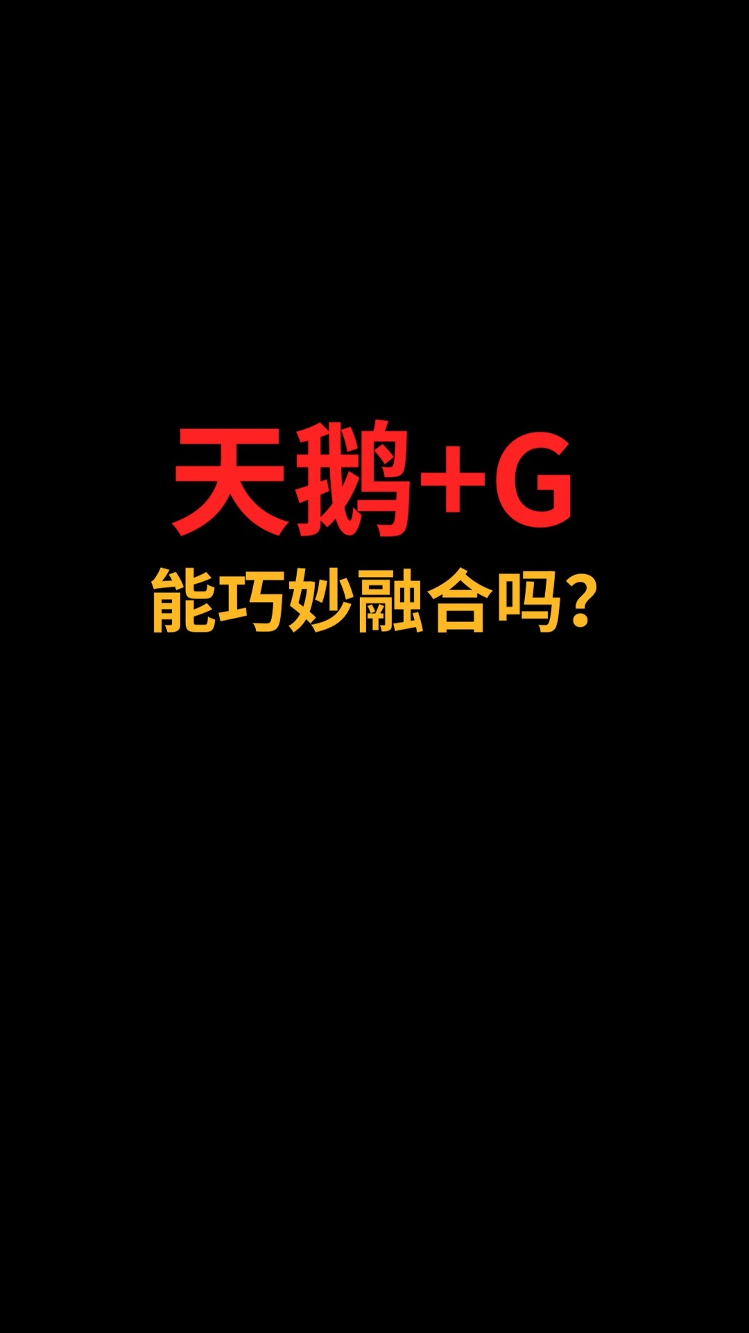 天鹅和G能巧妙融合吗?#logo设计#创业#商标设计