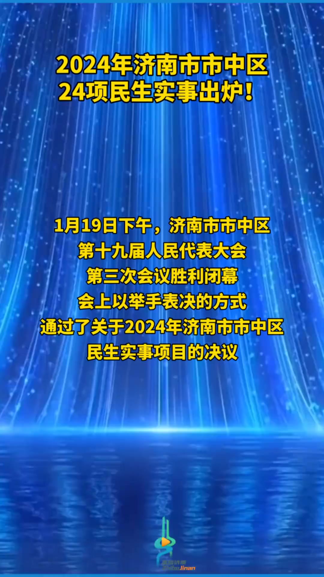 2024年济南市市中区24项民生实事出炉!