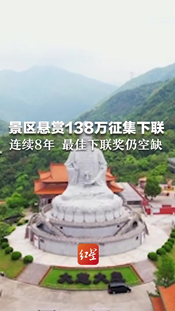 景区悬赏138万征集下联 连续8年 最佳下联奖仍空缺 景区否认炒作:每年都颁发优秀奖