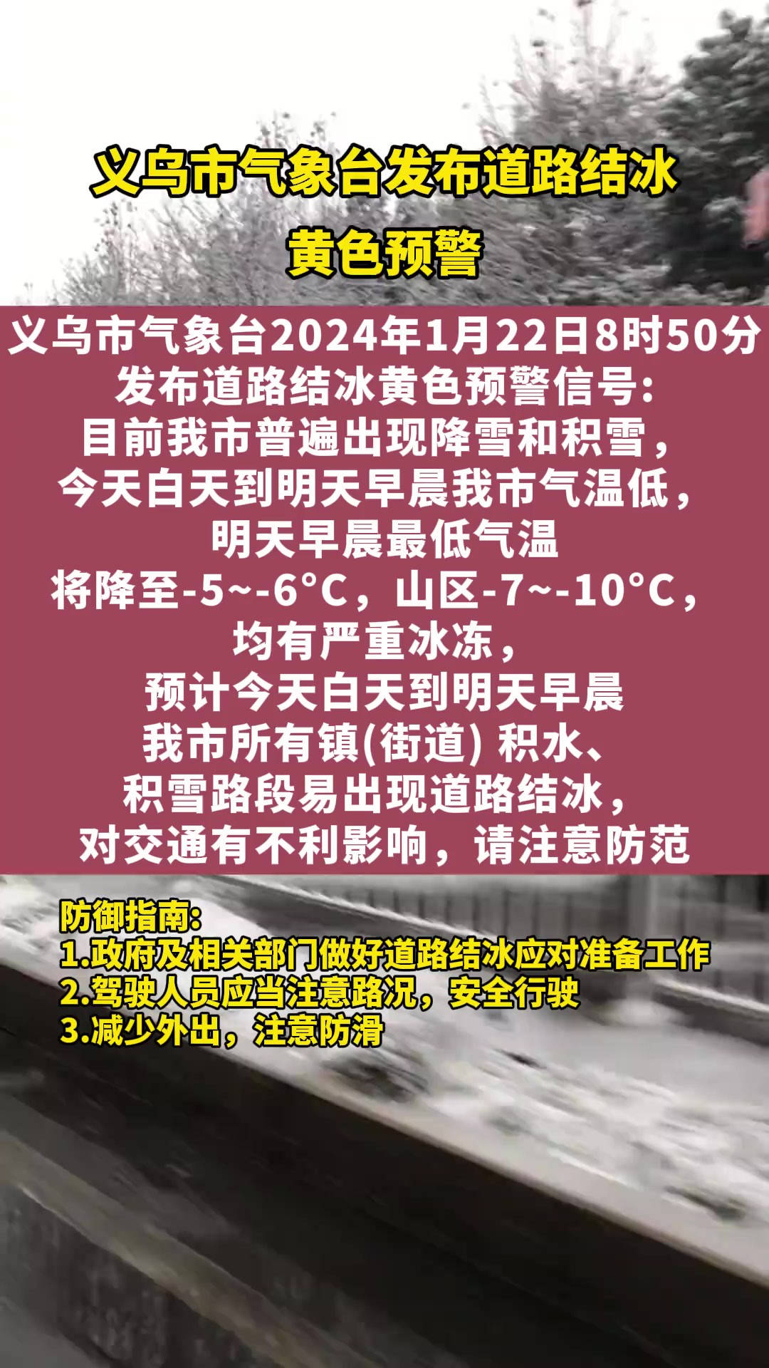 义乌市气象台发布道路结冰黄色预警 请大家做好防御工作