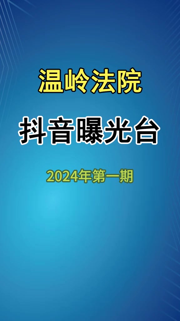 失信被执行人 温岭法院 2024第一期