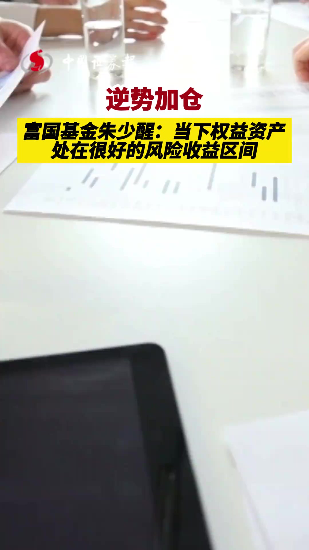 逆势加仓!富国基金朱少醒:当下权益资产处在很好的风险收益区间